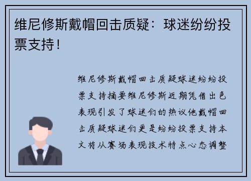 维尼修斯戴帽回击质疑：球迷纷纷投票支持！