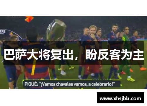 巴萨大将复出，盼反客为主