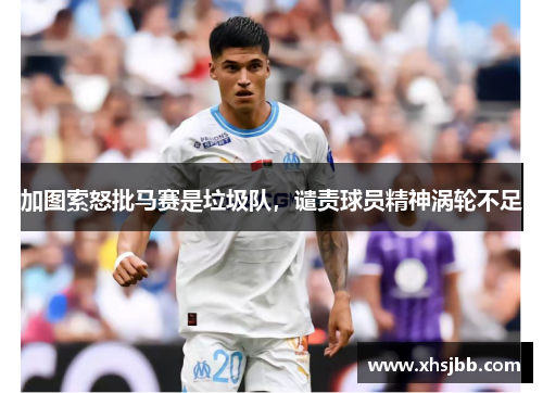 加图索怒批马赛是垃圾队，谴责球员精神涡轮不足