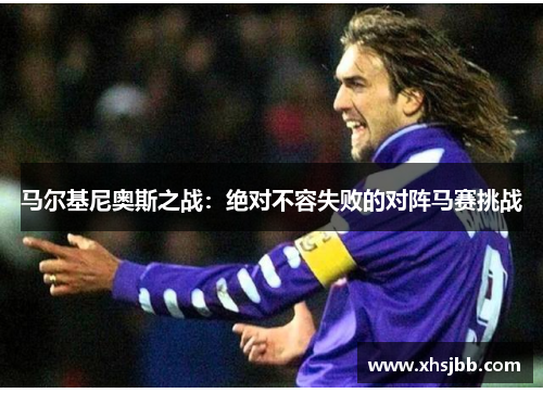 马尔基尼奥斯之战：绝对不容失败的对阵马赛挑战