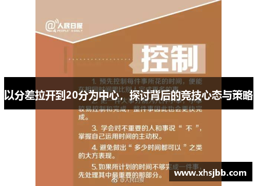 以分差拉开到20分为中心，探讨背后的竞技心态与策略