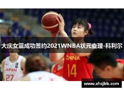 大庆女篮成功签约2021WNBA状元查理-科利尔