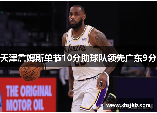 天津詹姆斯单节10分助球队领先广东9分
