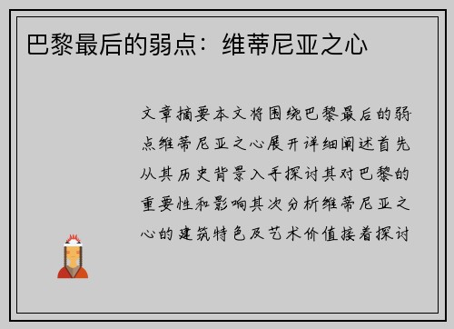 巴黎最后的弱点：维蒂尼亚之心