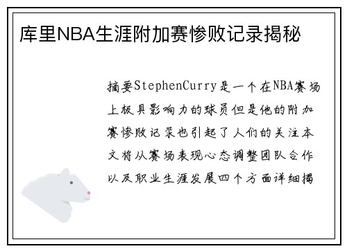 库里NBA生涯附加赛惨败记录揭秘