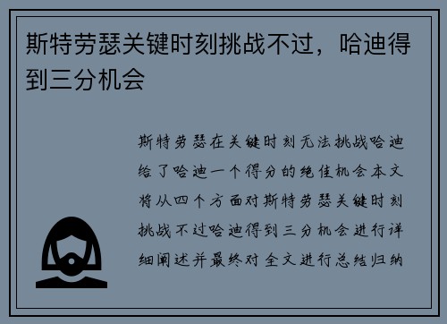 斯特劳瑟关键时刻挑战不过，哈迪得到三分机会