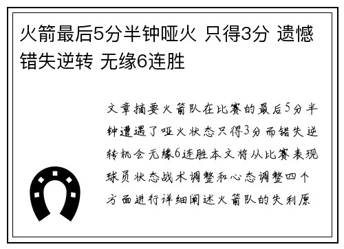 火箭最后5分半钟哑火 只得3分 遗憾错失逆转 无缘6连胜