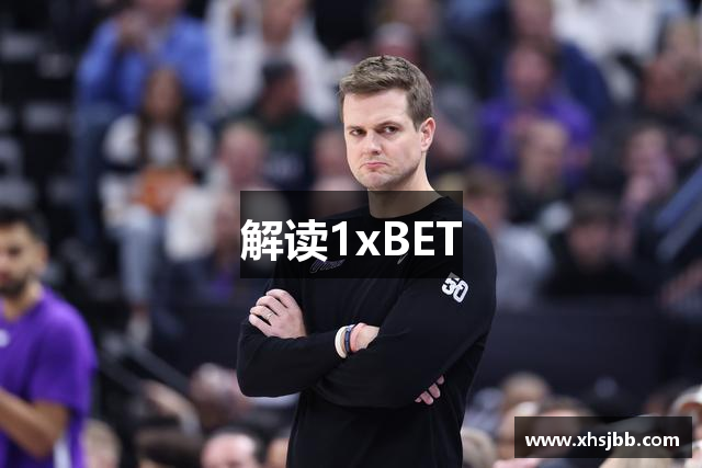 解读1xBET